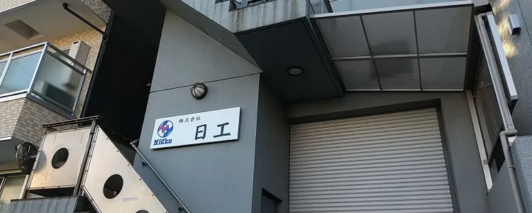 会社の外観