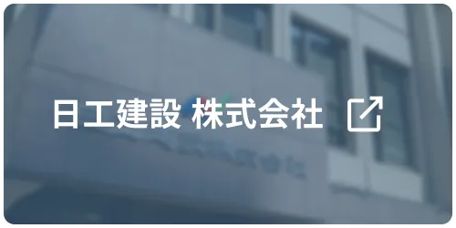 日工建設 株式会社
